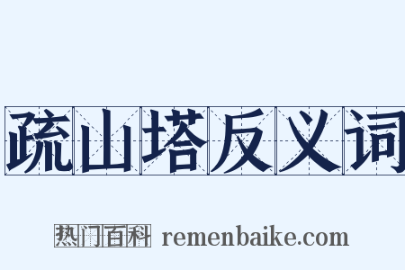 疏山塔反义词是什么意思的图片